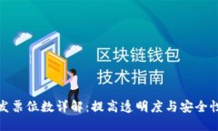 区块链发票位数详解：提