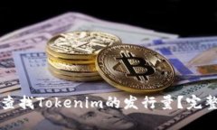 如何查找Tokenim的发行量？