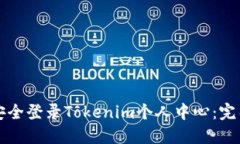 如何安全登录Tokenim个人中