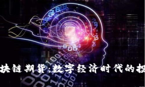 虚拟人区块链期货:数字经济时代的投资新机遇