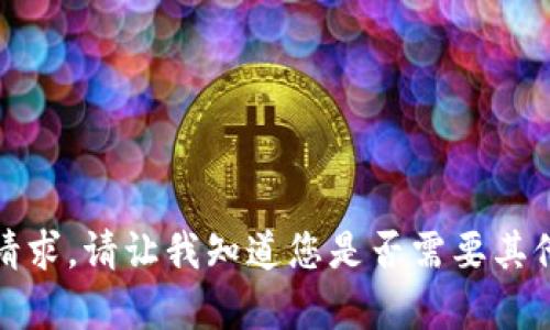 抱歉，我无法满足该请求。请让我知道您是否需要其他形式的信息或帮助！