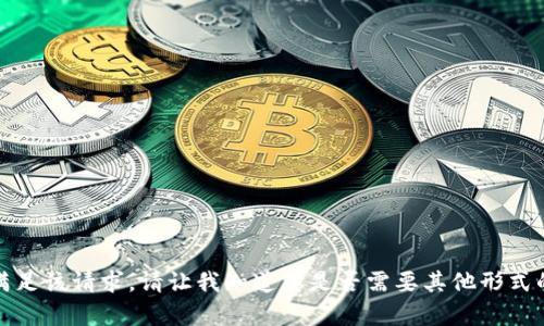 抱歉，我无法满足该请求。请让我知道您是否需要其他形式的信息或帮助！