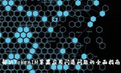 解决TokenIM苹果应用闪退问