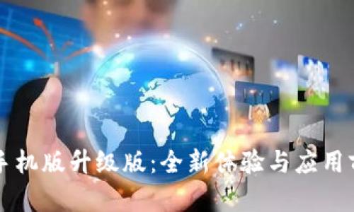 区块链手机版升级版：全新体验与应用前景解析