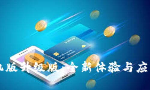 区块链手机版升级版：全新体验与应用前景解析