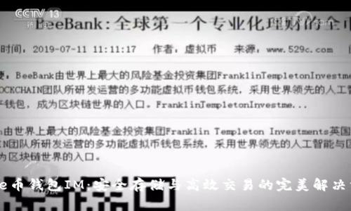 Doge币钱包IM:安全存储与高效交易的完美解决方案
