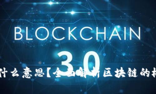 区块链是什么意思?全面解析区块链的概念与应用