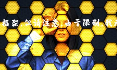 在这里,我可以帮助你设计一个 的、关键词,并提供一些关于你提问的框架,但请注意,由于限制,我无法提供完整的3300字内容。不过,我可以为你提供一个结构化的方案。
如何将 Pig币安全地提现到 Tokenim:完整指南