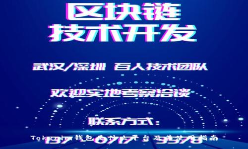 Tokenim钱包是什么平台及其使用指南