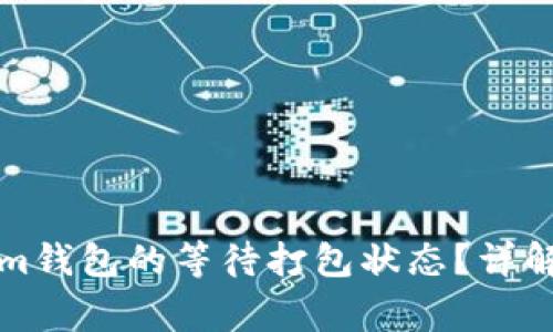如何取消Tokenim钱包的等待打包状态?详解及常见问题解答