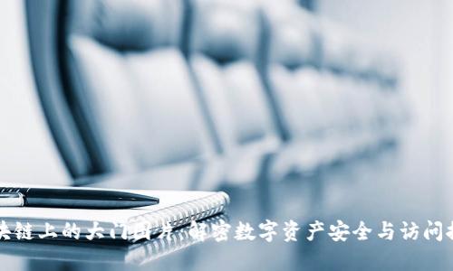 区块链上的大门图片:解密数字资产安全与访问控制