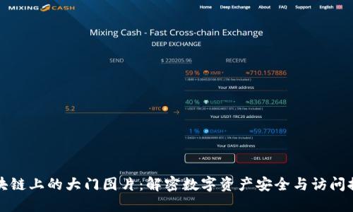 区块链上的大门图片:解密数字资产安全与访问控制