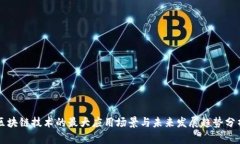 区块链技术的最大应用场