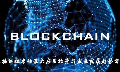 区块链技术的最大应用场景与未来发展趋势分析