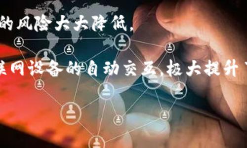 区块链的含义
区块链,顾名思义,是一种由多个“区块”通过“链”方式连接起来的数据结构。简单来说,区块链是一种去中心化的数据库技术,在这里,所有数据或交易记录都被记录在一个链式结构的数据库中。每一个区块包含了一系列的交易记录,这些记录通过密码学的方法与之前的区块相连,从而形成了一个不可篡改的、透明的和永久的链条。
区块链的核心特征包括:
1. **去中心化**:传统的数据库通常由中央服务器控制和维护,而区块链则是分布式的,由多个节点共同参与维护,所有合法的节点都可以访问所有的交易记录。
2. **不可篡改性**:一旦交易被记录在区块链上,就很难更改或删除。这是因为每个区块都通过密码学方法与前一个区块相连,任何对已记录数据的修改都需要重新计算后续所有区块的哈希值,极大增加了篡改的难度。
3. **透明性**:区块链上的所有交易都是公开的,任何人都可以查看到交易记录,但用户的隐私信息则是以加密方式保护的,既保证了透明性,又保护了用户的隐私。
4. **安全性**:区块链利用密码学进行数据安全保护,确保了交易的真实性和不可伪造性。此外,由于数据被分散存储在网络中的多个节点,单点故障的风险大大降低。
5. **智能合约**:区块链技术还支持智能合约的实现,即在特定条件下自动执行合约条款的程序。这一特征可以用于各种应用场景,从金融交易到物联网设备的自动交互,极大提升了效率。
### 区块链的基本含义与应用解析