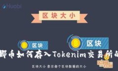 ### 露娜币如何存入Tokeni