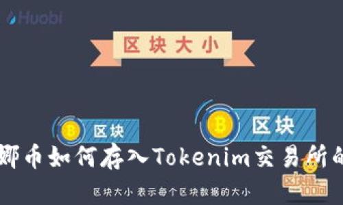 ### 露娜币如何存入Tokenim交易所的详细指南