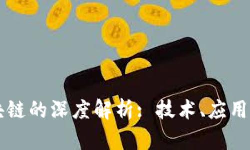 任泽平区块链的深度解析: 技术、应用与未来展望