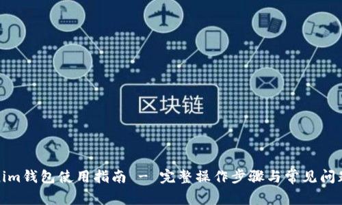 Tokenim钱包使用指南 - 完整操作步骤与常见问题解答