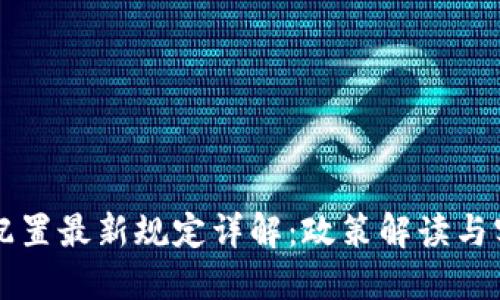 区块链配置最新规定详解:政策解读与实施指南