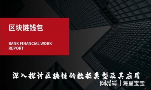 深入探讨区块链的数据类型及其应用