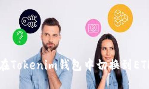 如何在Tokenim钱包中切换到ETH主网