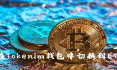 如何在Tokenim钱包中切换到