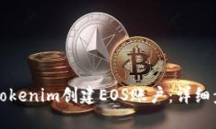 如何通过Tokenim创建EOS账户