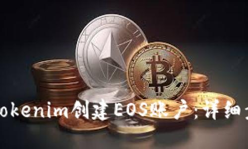 如何通过Tokenim创建EOS账户:详细步骤和指导