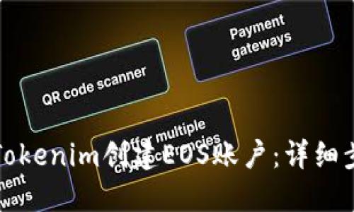 如何通过Tokenim创建EOS账户:详细步骤和指导
