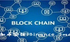 如何在Tokenim上添加币安链
