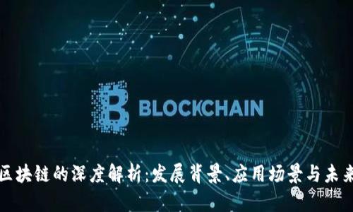 贵州区块链的深度解析：发展背景、应用场景与未来趋势