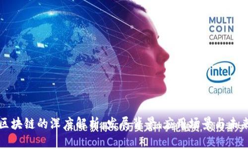 贵州区块链的深度解析：发展背景、应用场景与未来趋势