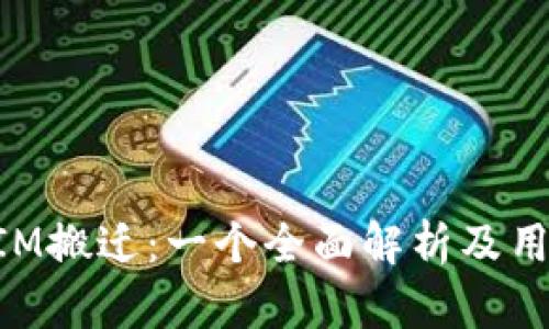 TokenIM搬迁:一个全面解析及用户指南