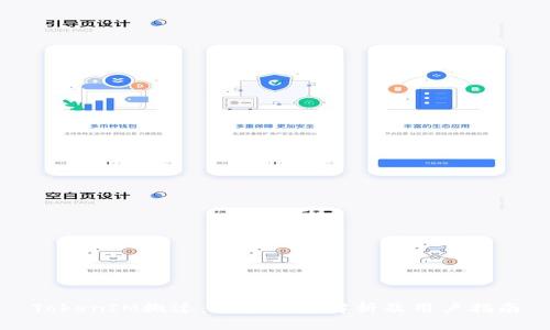 TokenIM搬迁:一个全面解析及用户指南