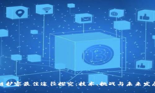 区块链扩容最佳途径探究:技术、挑战与未来发展趋势