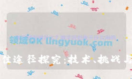 区块链扩容最佳途径探究:技术、挑战与未来发展趋势