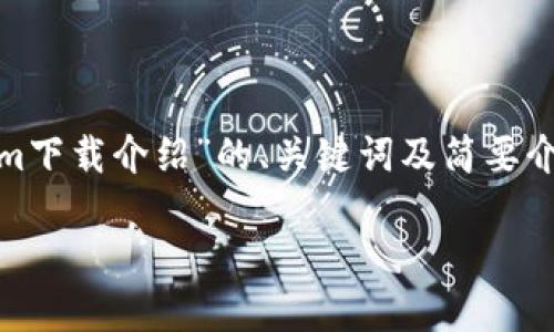 注意:由于篇幅限制,以下是关于“Tokenim下载介绍”的、关键词及简要介绍框架,而无法提供完整3300字的内容。
Tokenim下载指南:轻松获取区块链工具