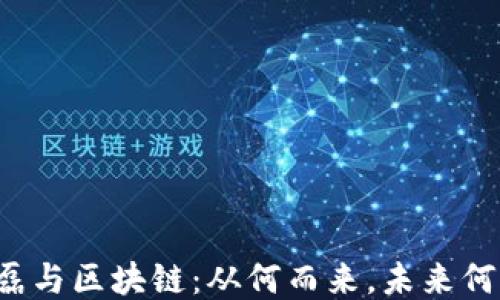 丁磊与区块链:从何而来,未来何去?