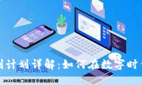 思考的
区块链谈判计划详解:如何在数字时代谈判策略