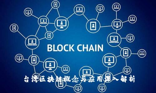 台湾区块链概念与应用深入解析