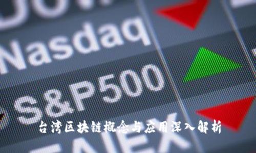 台湾区块链概念与应用深入解析