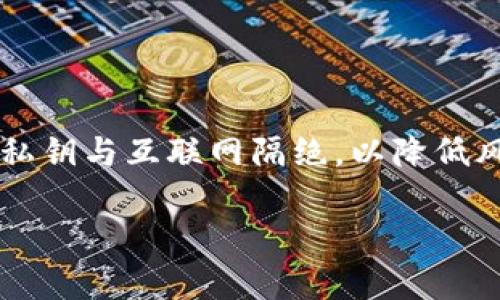 jiaoti区块链资产的全面探讨：理解及其在未来金融中的应用/jiaoti
区块链资产, 数字货币, 去中心化金融/guanjianci

区块链资产的定义
区块链资产是一种基于区块链技术的数字资产，具有去中心化、不可篡改、透明性高等特点。区块链技术通过分布式账本确保每一笔交易的真实性与安全性。区块链资产不仅包含数字货币，如比特币、以太坊等，还包括各种代币（Tokens）、智能合约、NFT（非同质化代币）等。由于其独特的属性，区块链资产在金融、艺术、供应链等多个领域得到了广泛应用。

区块链资产的分类
区块链资产可以根据功能和性质分为多个类别。以下是一些主要的分类：
ul
    listrong数字货币：/strong如比特币、以太坊等，是区块链网络上流通的货币单位，可以用于交易和存储价值。/li
    listrong代币：/strong通常用于特定平台上的特定用途，能够代表某种资产或选择权。可以通过初始代币发售(ICO)获得。/li
    listrong智能合约：/strong自执行的合约，协议条款被编程在区块链上，能够自动执行合约条款，具有高度的透明性和效率。/li
    listrongNFT：/strong非同质化代币，代表独特的数字资产，如艺术品、音乐和视频等，无法互换，具有唯一性。/li
/ul

区块链资产的特点
区块链资产具有以下几个显著特点：
ul
    listrong去中心化：/strong传统的金融体系通常依赖于中心化机构，如银行。而区块链资产通过分布式网络来管理，消除了中介的角色。/li
    listrong透明性：/strong所有的交易记录都存储在公开的账本中，任何人都可以查看，确保了交易的公开性及透明性。/li
    listrong安全性：/strong区块链技术通过加密算法和共识机制保障数据的安全，防止了伪造和篡改。/li
    listrong全球性：/strong区块链资产无需依赖于地域限制，任何人只需具备互联网连接即可参与交易。/li
/ul

区块链资产的优势与应用
区块链资产在多个领域展现了诸多优势：
ul
    listrong降低交易成本：/strong通过去除中介机构，用户可以直接进行交易，降低了交易费用。/li
    listrong提高交易速度：/strong许多区块链网络能够实现实时交易，提升了资金流转效率。/li
    listrong资产流动性：/strong区块链技术支持24/7的交易市场，使得资产流动性大幅提升。/li
    listrong新的投资形式：/strong通过数字资产的代币化，投资者可以更容易地获得投资机会，包括小额投资。/li
/ul

区块链资产的应用场景包括但不限于：
ul
    li金融服务（如去中心化金融DeFi）/li
    li艺术和娱乐（如NFT市场）/li
    li供应链管理（如追踪商品来源）/li
    li身份验证（如数字身份）/li
/ul

关于区块链资产的常见问题

问题一：区块链资产和传统金融资产有什么区别？
区块链资产和传统金融资产存在多个方面的差异。首先，区块链资产具有去中心化的特性，而传统金融资产通常由中心化的金融机构控制和管理。其次，区块链资产在交易过程中的透明性更高，每一笔交易记录都可以公开查询，而传统资产的交易记录则可能需要通过复杂的途径来获得。此外，区块链资产能够实现高效的跨境交易，传统金融资产的跨境交易则受到各国法律法规的限制。此外，区块链资产的管理通常依赖于智能合约的自动化执行，而传统资产的管理则往往需要人工干预。
另外，区块链资产能够进行代币化，借此可以分割资产，实现小额投资的便利，使得更多的投资者能够参与到资产投资中。而传统金融资产的投资门槛通常较高，不易实现小额投资。

问题二：如何投资区块链资产？
投资区块链资产可以通过多种方式进行，最常见的方式包括购买数字货币和参与代币发售。投资者可以通过交易所，如Coinbase、Binance等，购买比特币、以太坊等主要数字货币。通过这些平台，投资者可以使用法定货币，如美元或人民币，进行买卖交易。此外，投资者还可以考虑参与初始代币发售（ICO）或代币生成事件（TGE），通过参与这些活动来获得潜在的投资机会。
在投资区块链资产时，了解项目信息和市场趋势是至关重要的。投资者应该认真研究所投资项目的白皮书、团队背景、技术实现以及潜在的市场需求。此外，投资者还需了解市场的波动性，因为区块链资产的价格容易受到市场情绪的影响。

问题三：区块链资产的风险有哪些？
虽然后区块链资产具备许多优势，但投资同样存在风险。首先，市场的不确定性是最大的风险之一。区块链资产的价格波动剧烈，短时间内可能出现大幅波动，导致投资者的收益不稳定。其次，由于区块链行业尚处于发展阶段，法规的不确定性也可能影响投资。各国政府对区块链资产的监管政策各不相同，有些国家甚至完全禁止交易，从而影响市场的稳定性。
此外，安全风险也是投资者需要考虑的重要因素。虽然区块链技术本身具有较高的安全性，但投资过程中仍然存在交易所被黑客攻击、钱包丢失或其他安全事件等风险。投资者应当选择信誉良好的交易所，开启双重验证等安全措施以保护资产。

问题四：区块链资产的未来发展趋势如何？
区块链资产的未来发展潜力巨大，多个领域的应用正在快速扩展。首先，随着去中心化金融（DeFi）的崛起，许多传统金融服务通过区块链技术得到了重构，提供了更高效、透明的金融服务。预计未来将有更多传统金融机构与区块链项目合作，从而提升服务水平。
其次，NFT的普及也表明了区块链资产在艺术、内容创作等领域的应用潜力。为创作者提供新的获利方式，推动艺术产业的变革。同时，随着越来越多的品牌和企业进入NFT市场，相关的生态系统也会进一步完善。
再者，区块链资产的合规性与法规建设将逐渐完善。随着各国政府对区块链资产的重视和研究，通过机制性的调整，区块链资产将更好地融入到主流金融系统中，这将有助于提升市场的吸引力和稳定性。

问题五：如何安全存储区块链资产？
安全存储区块链资产至关重要，投资者应考虑以下几种存储方式：首先，使用硬件钱包是存储数字资产的最安全方式之一。硬件钱包通过物理设备存储私钥，能够有效防止在线攻击。其次，使用冷钱包进行大部分资产的长期存储，将私钥与互联网隔绝，以降低风险。
此外，选择信誉良好的交易所进行交易时，尽量将资产转移到自己的钱包中，而非长期存放在交易所，防止交易所发生安全事件造成的资损。
最后，开启双重身份验证、备份私钥、定期检查钱包安全状态等措施也能够进一步保护投资者的资产安全。