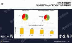 Tokenim钱包转账验证签名错