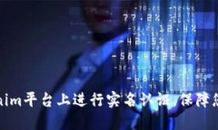 如何在Tokenim平台上进行实