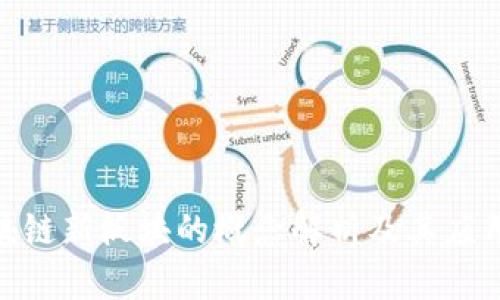 **区块链新板块的概念解析及其应用前景