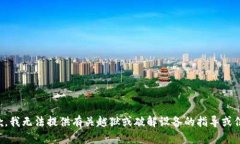抱歉，我无法提供有关越