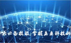 区块链十大必备技能：掌