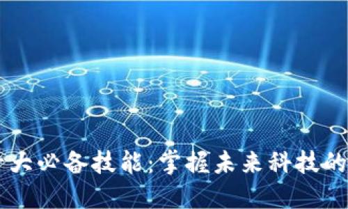 区块链十大必备技能:掌握未来科技的关键能力
