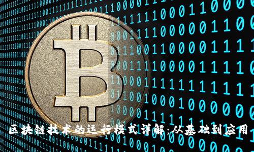 区块链技术的运行模式详解：从基础到应用